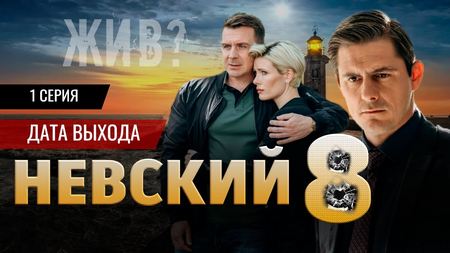 смотреть Невский 8