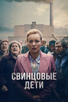 Свинцовые дети (1 сезон)