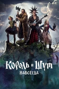 Король и Шут. Навсегда