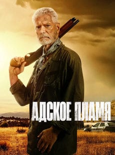 Адское пламя (2026)