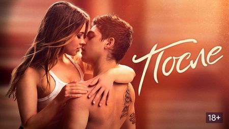 смотреть После на Kinogoo
