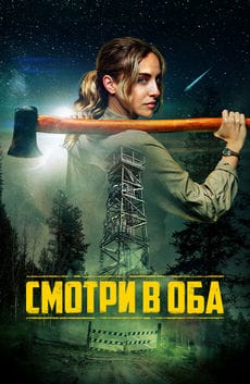 Смотри в оба (2025)