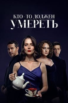 Кто-то должен умереть