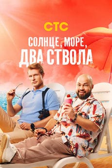 Солнце, море, два ствола (1-2 сезон)