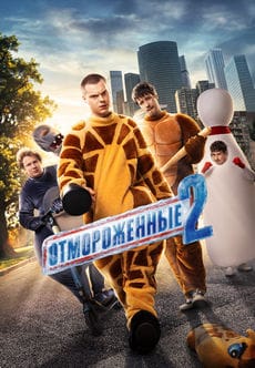 Отмороженные