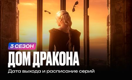 Дом дракона 3 сезон все серии смотреть