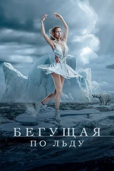 Бегущая по льду (2026)