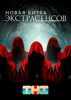 Битва экстрасенсов