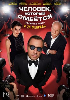 Человек, который смеётся