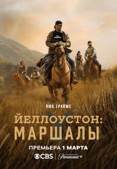 Йеллоустоун: Маршалы (1 сезон)
