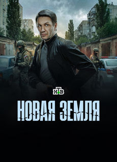 Новая земля