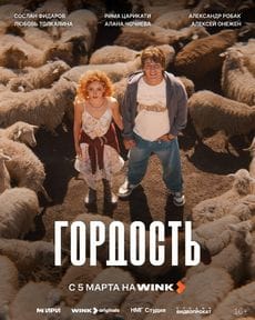 Гордость (1 сезон)