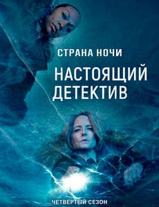 Настоящий детектив (1-4 сезон)