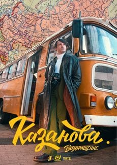 Казанова
