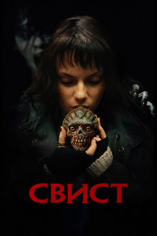 Свист