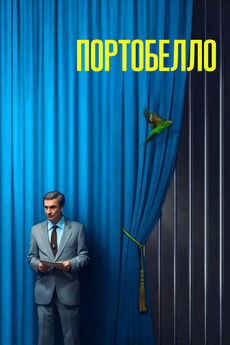 Портобелло