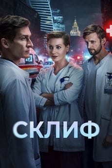 Склиф