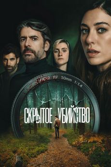 Скрытое убийство (2025)