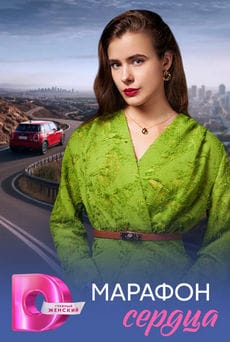 Марафон сердца (1 сезон)