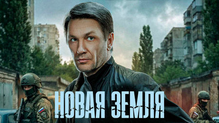 Новая земля: о чём сериал, кто играет главные роли и чем цепляет новый детектив НТВ