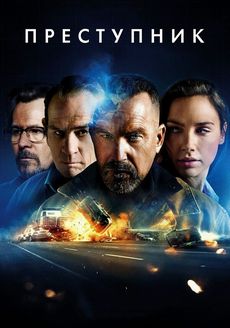 Преступник (2015)