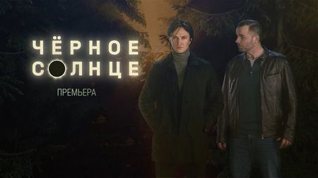 смотреть Черное солнце на Kinogoo.cx