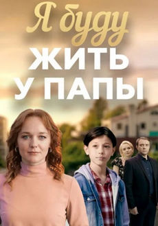 Я буду жить у папы (1 сезон)