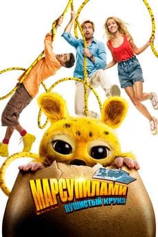 Марсупилами. Пушистый круиз