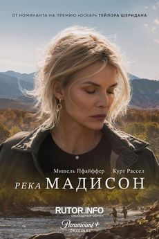 Река Мадисон