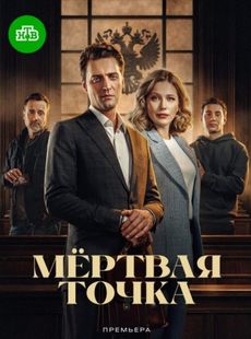 Мёртвая точка (1 сезон)