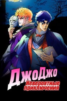 Невероятные приключения ДжоДжо