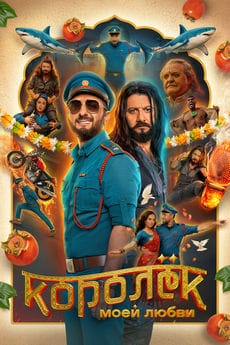 Королёк моей любви