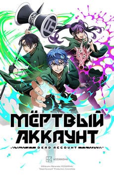 Мёртвый аккаунт