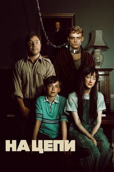 На цепи (2025)