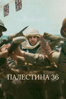Палестина 36
