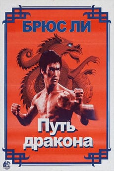 Путь дракона