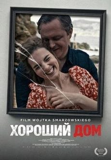 Хороший дом