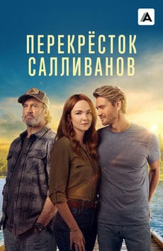 Перекресток Салливанов (1-4 сезон)