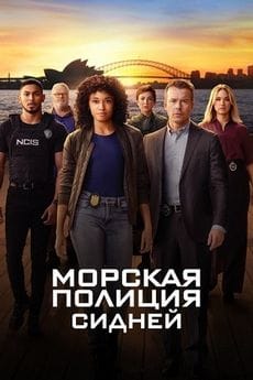Морская полиция: Сидней