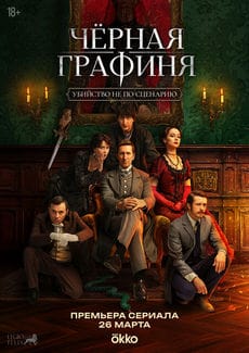 Чёрная графиня (1 сезон)