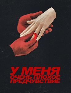 У меня очень плохое предчувствие