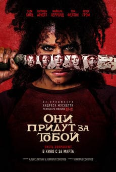 Они придут за тобой