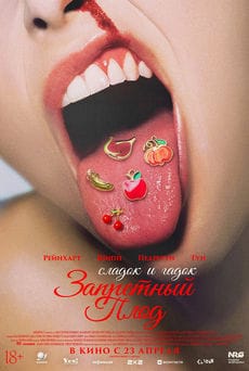 Запретный плод