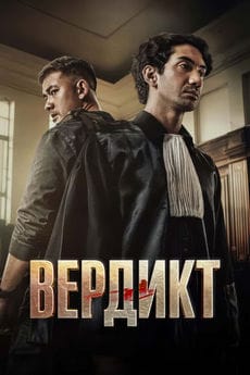 Вердикт (2025)