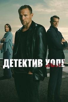 Детектив Холе (1 сезон)