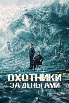 Охотники за деньгами