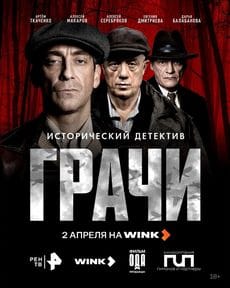 Грачи