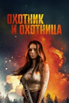 Охотник и охотница (2025)