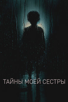 Тайны моей сестры