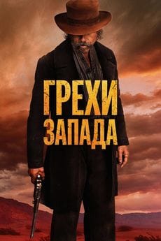 Грехи Запада